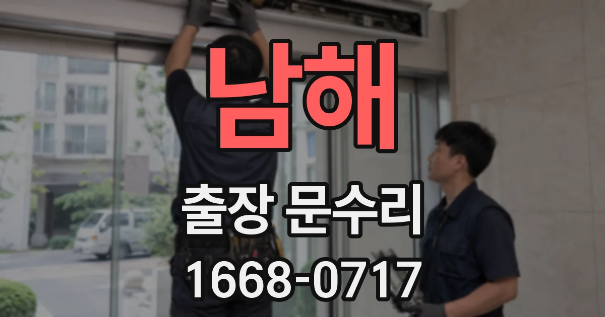 남해 출장 문수리