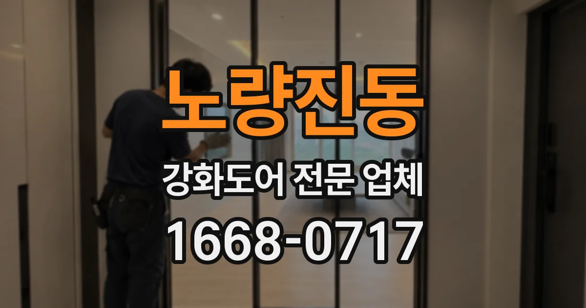 노량진동 강화도어 전문 업체