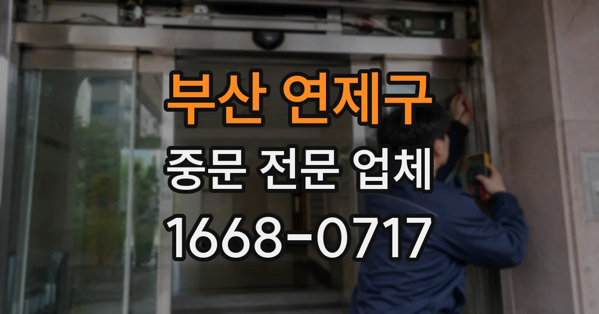 부산 연제구 중문 전문 업체