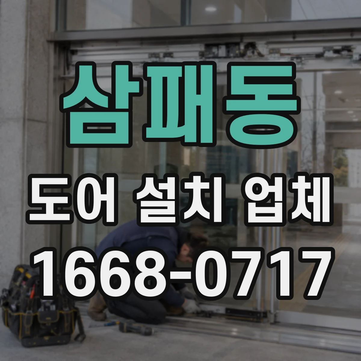 삼패동 도어 설치 업체