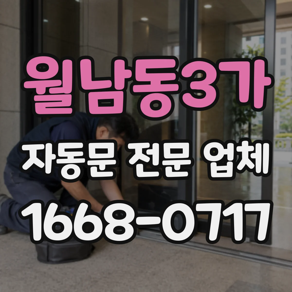 월남동3가 자동문 전문 업체