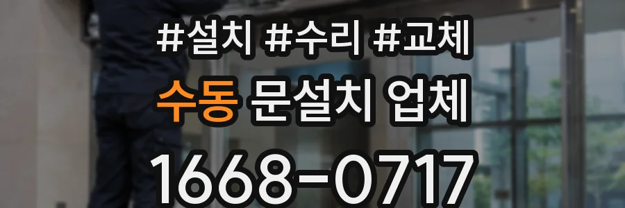수동 문설치 업체