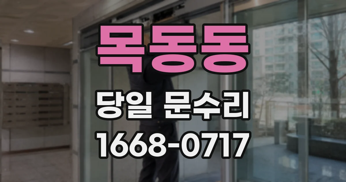 목동동 당일 문수리