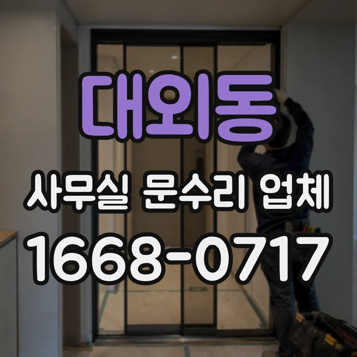 대외동 사무실 문수리 업체