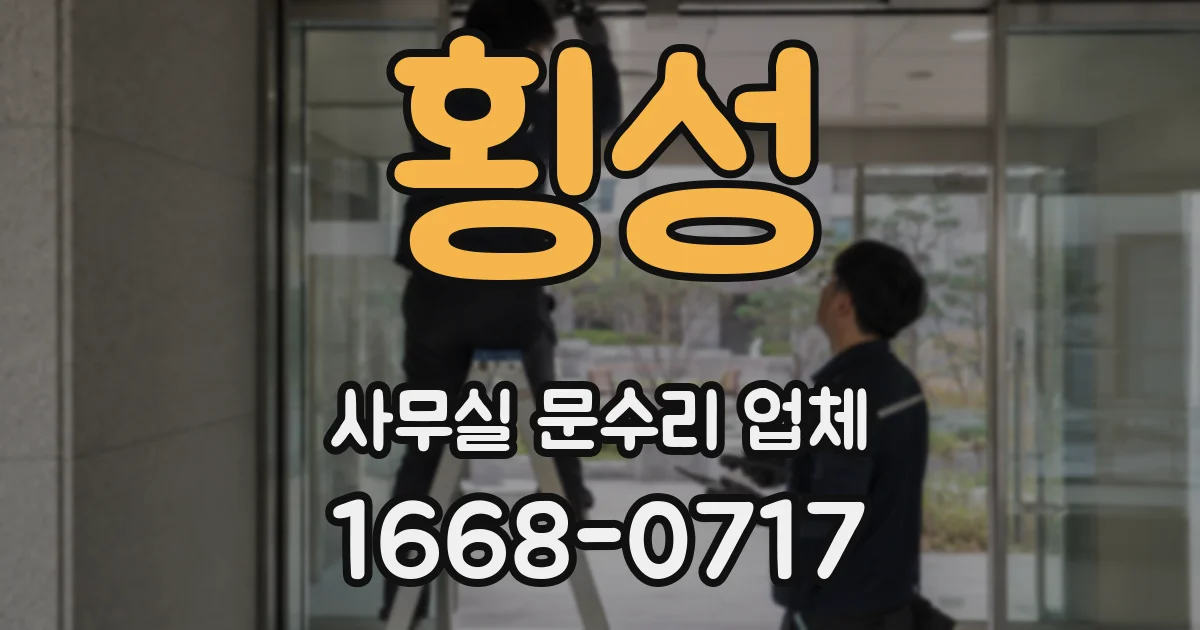 횡성 사무실 문수리 업체