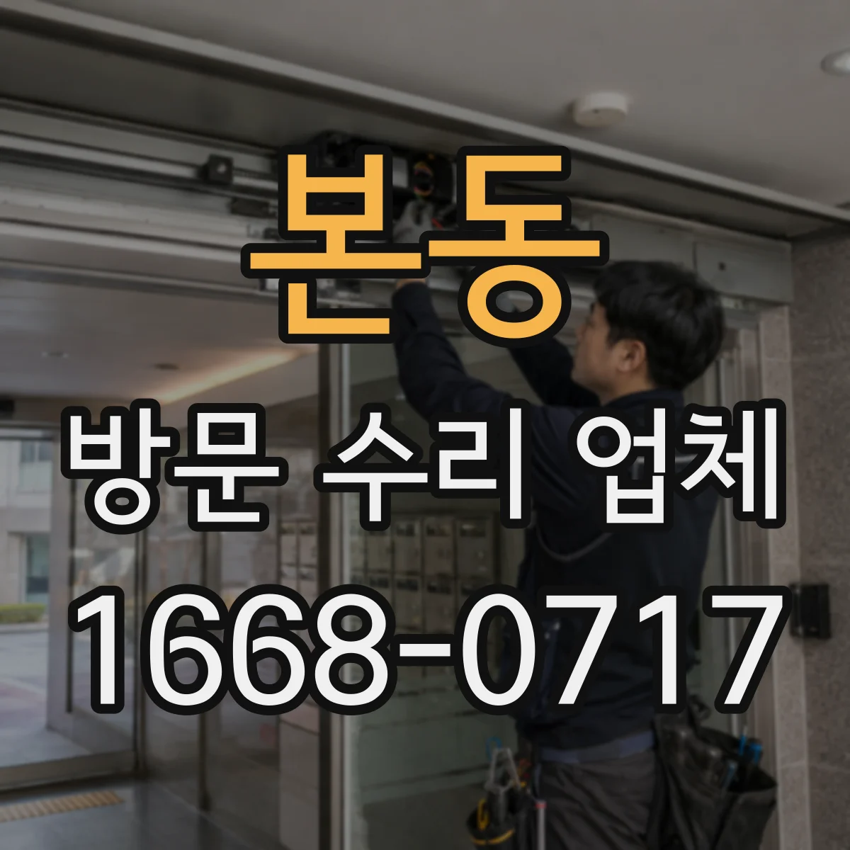 본동 방문 수리 업체