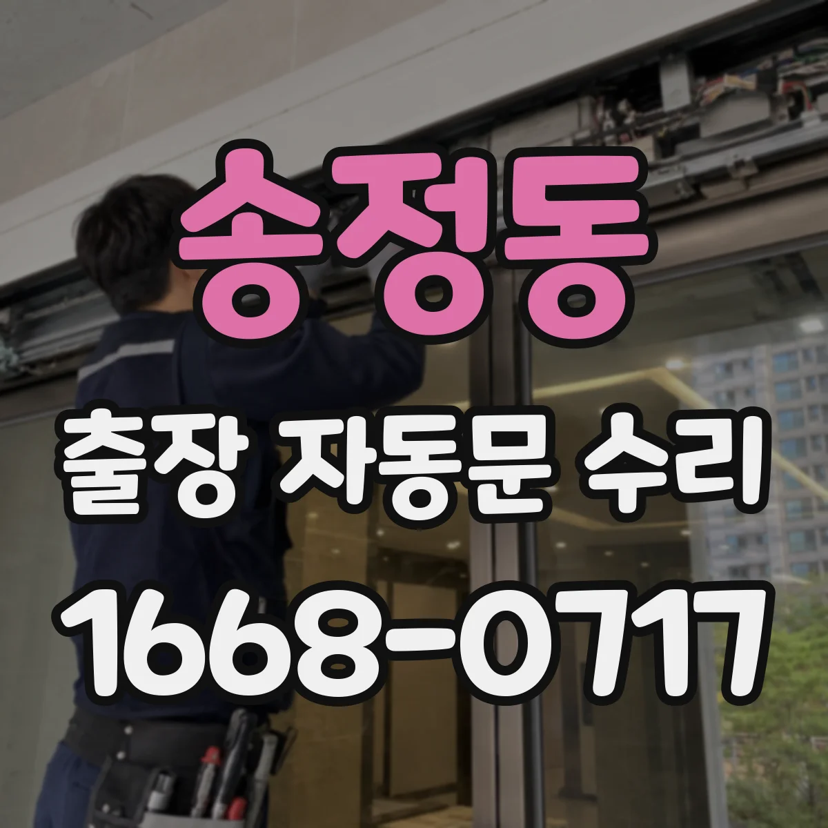 송정동 출장 자동문 수리