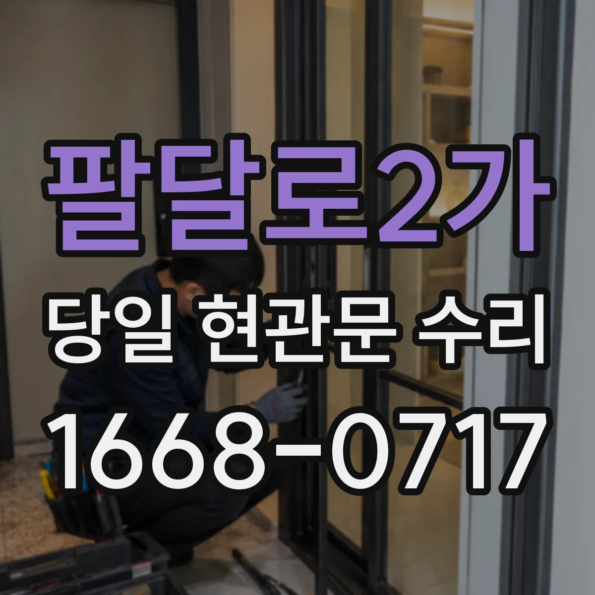 팔달로2가 당일 현관문 수리