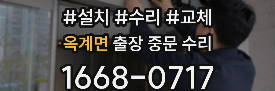 옥계면 출장 중문 수리