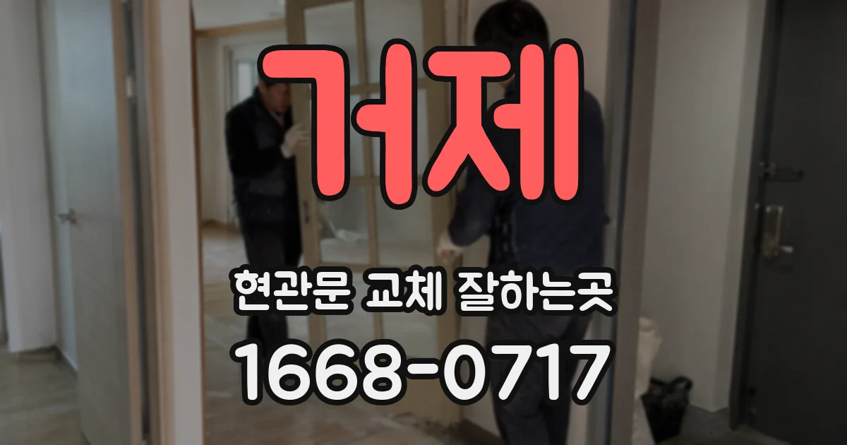 거제 현관문 교체 잘하는곳