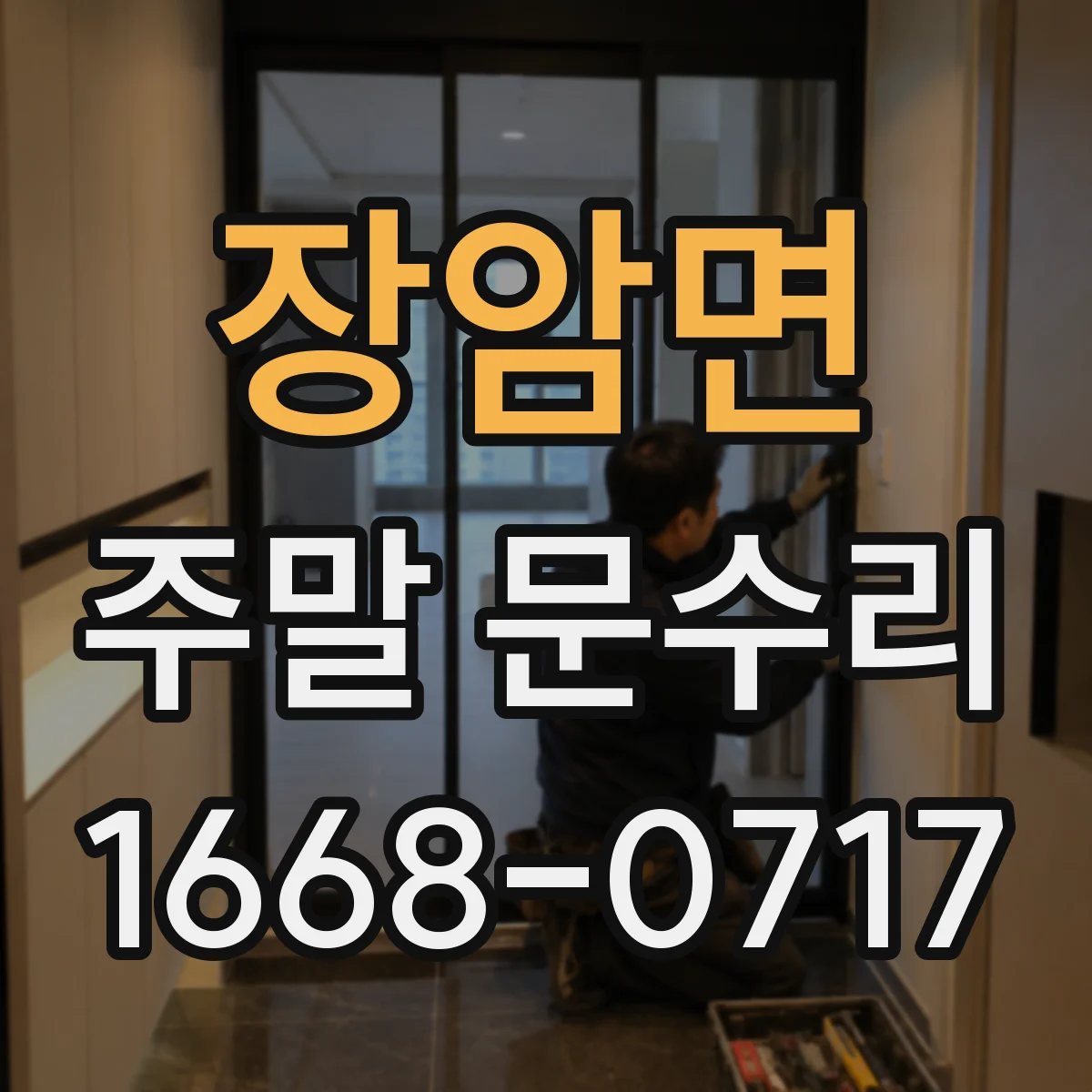 장암면 주말 문수리