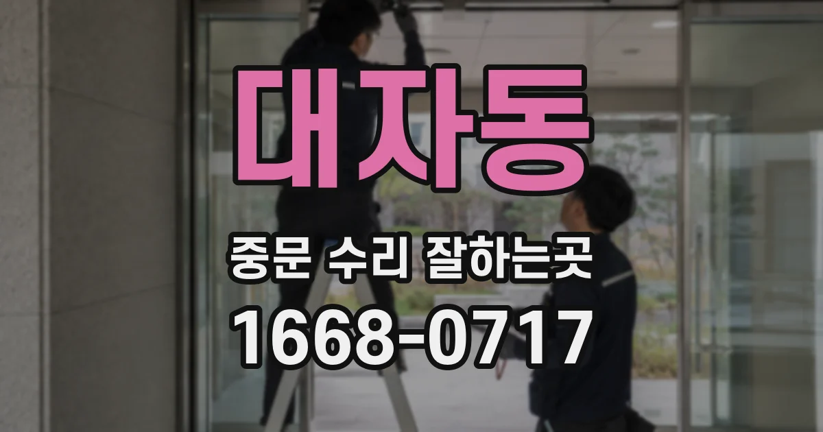 대자동 중문 수리 잘하는곳