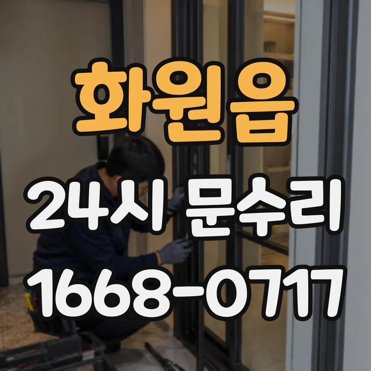 화원읍 24시 문수리