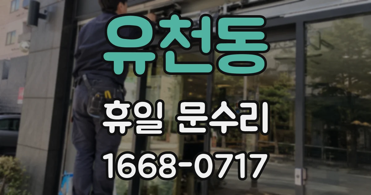 유천동 휴일 문수리