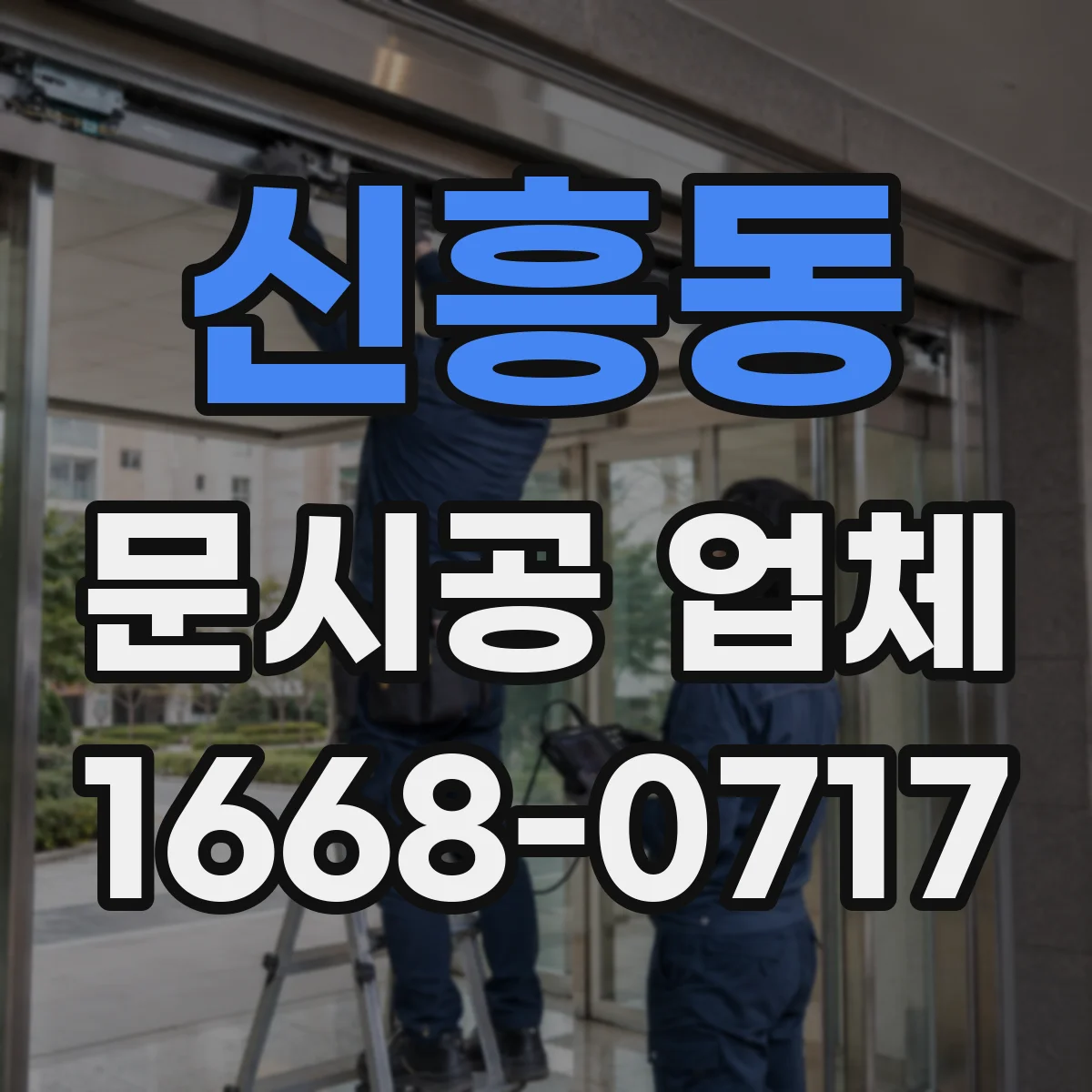 신흥동 문시공 업체