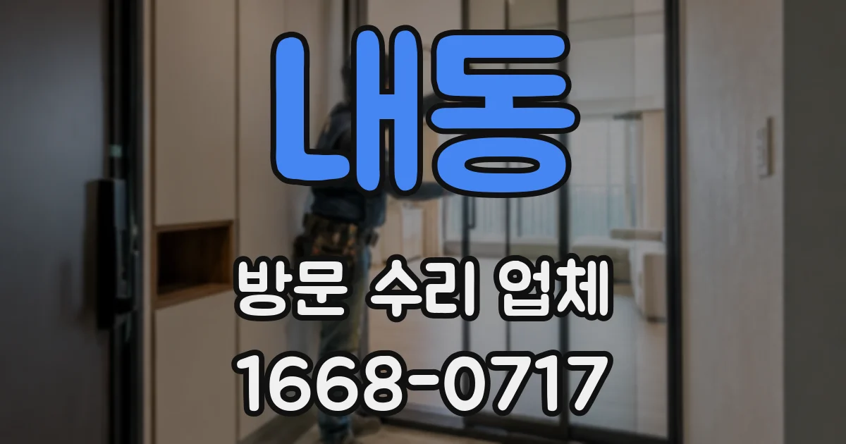 내동 방문 수리 업체