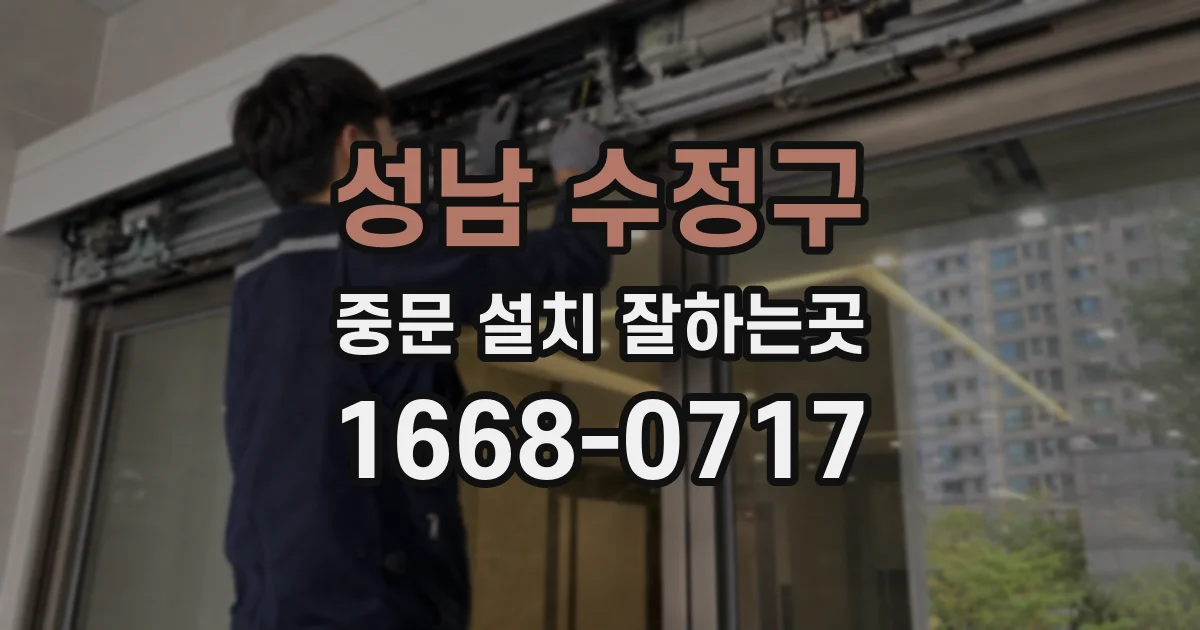 성남 수정구 중문 설치 잘하는곳