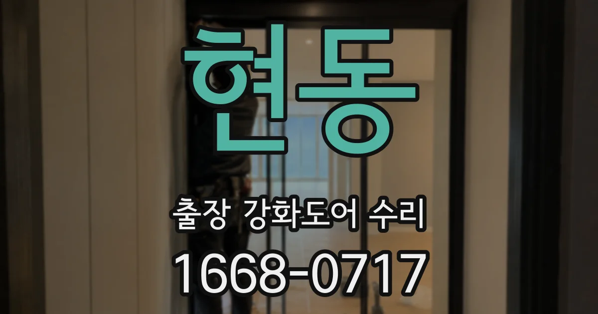 현동 출장 강화도어 수리