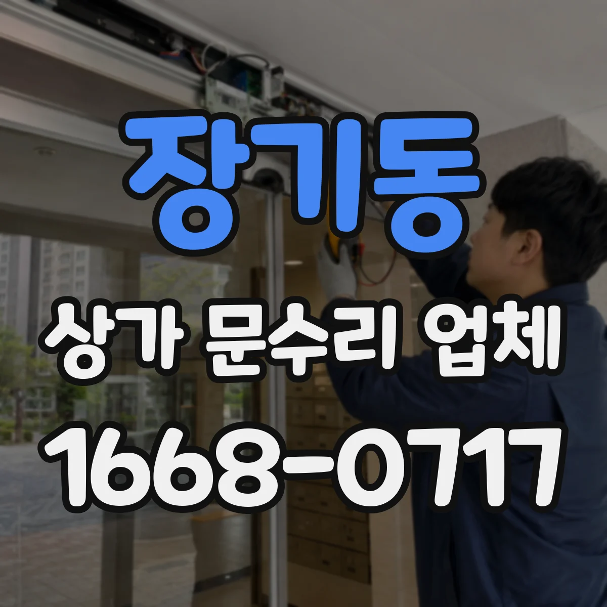 장기동 상가 문수리 업체