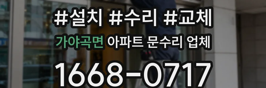가야곡면 아파트 문수리 업체