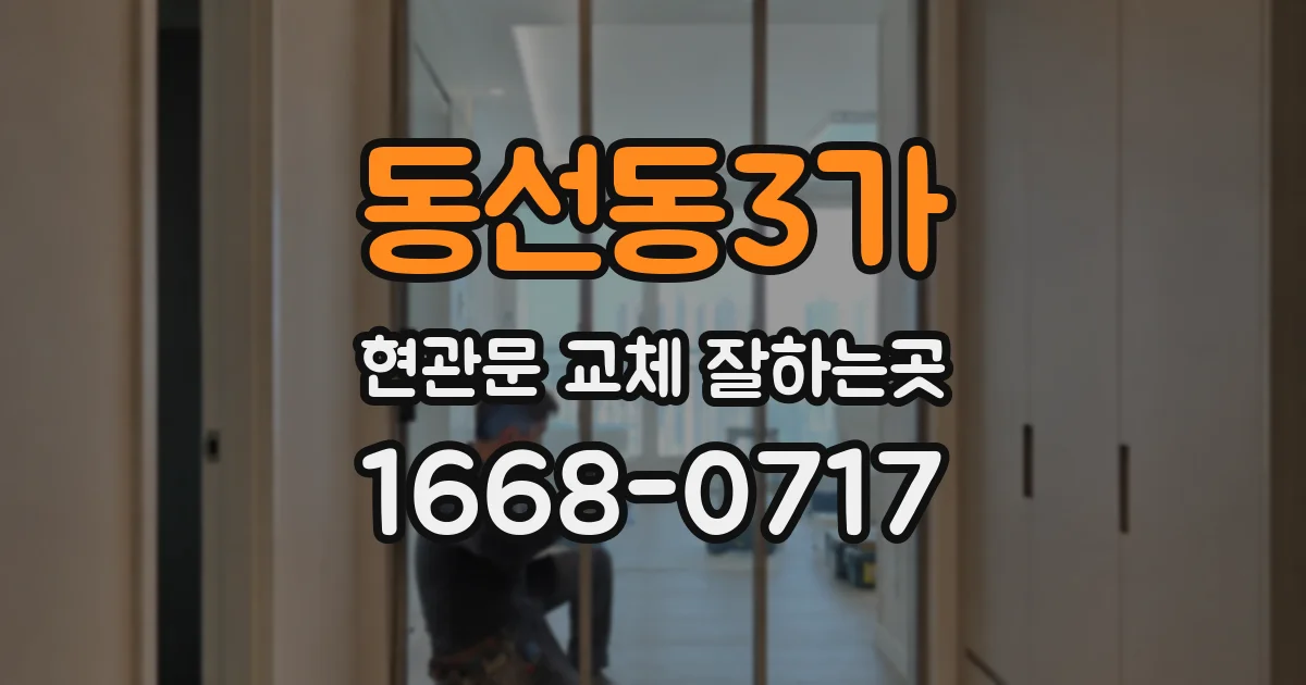 동선동3가 현관문 교체 잘하는곳