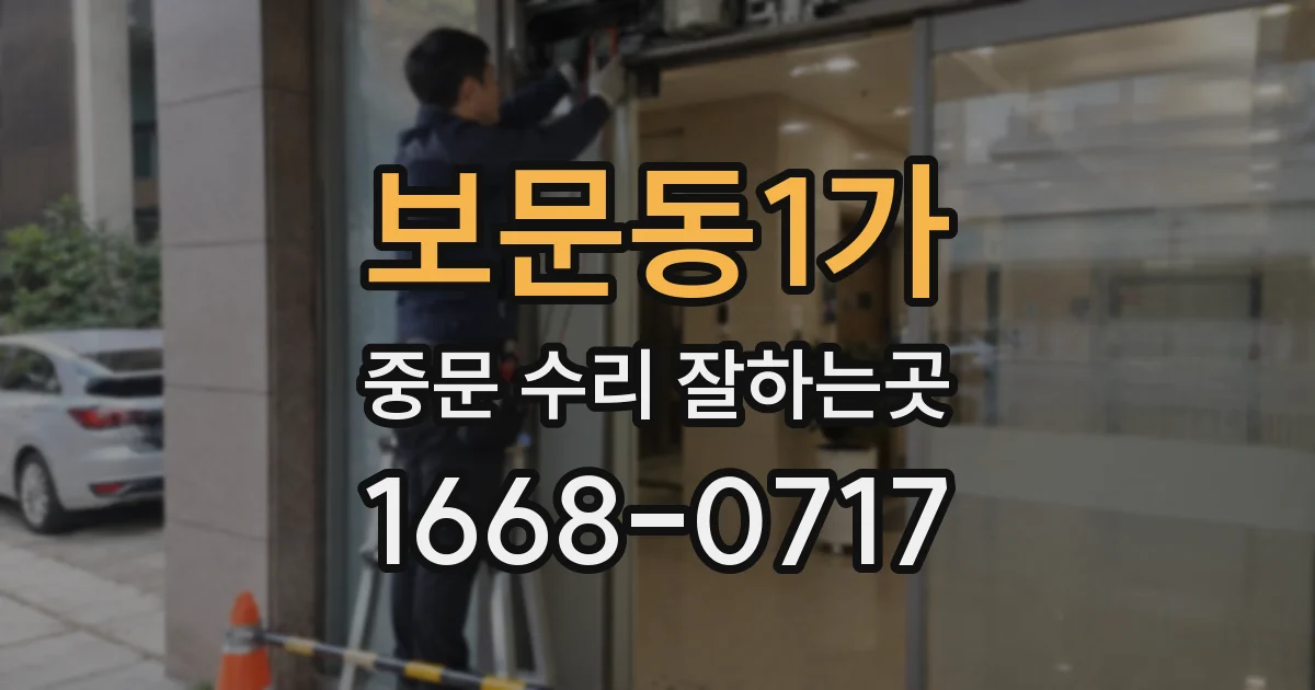 보문동1가 중문 수리 잘하는곳