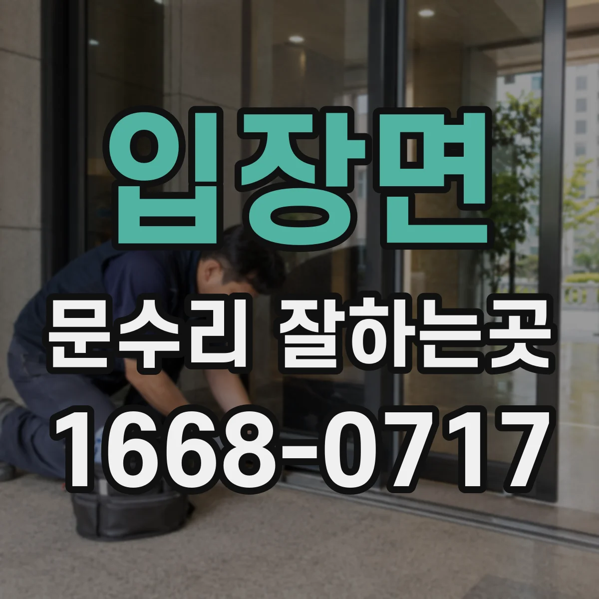 입장면 문수리 잘하는곳