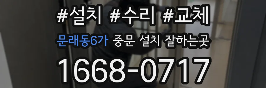 문래동6가 중문 설치 잘하는곳