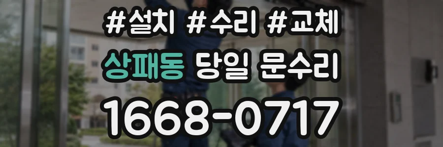 상패동 당일 문수리