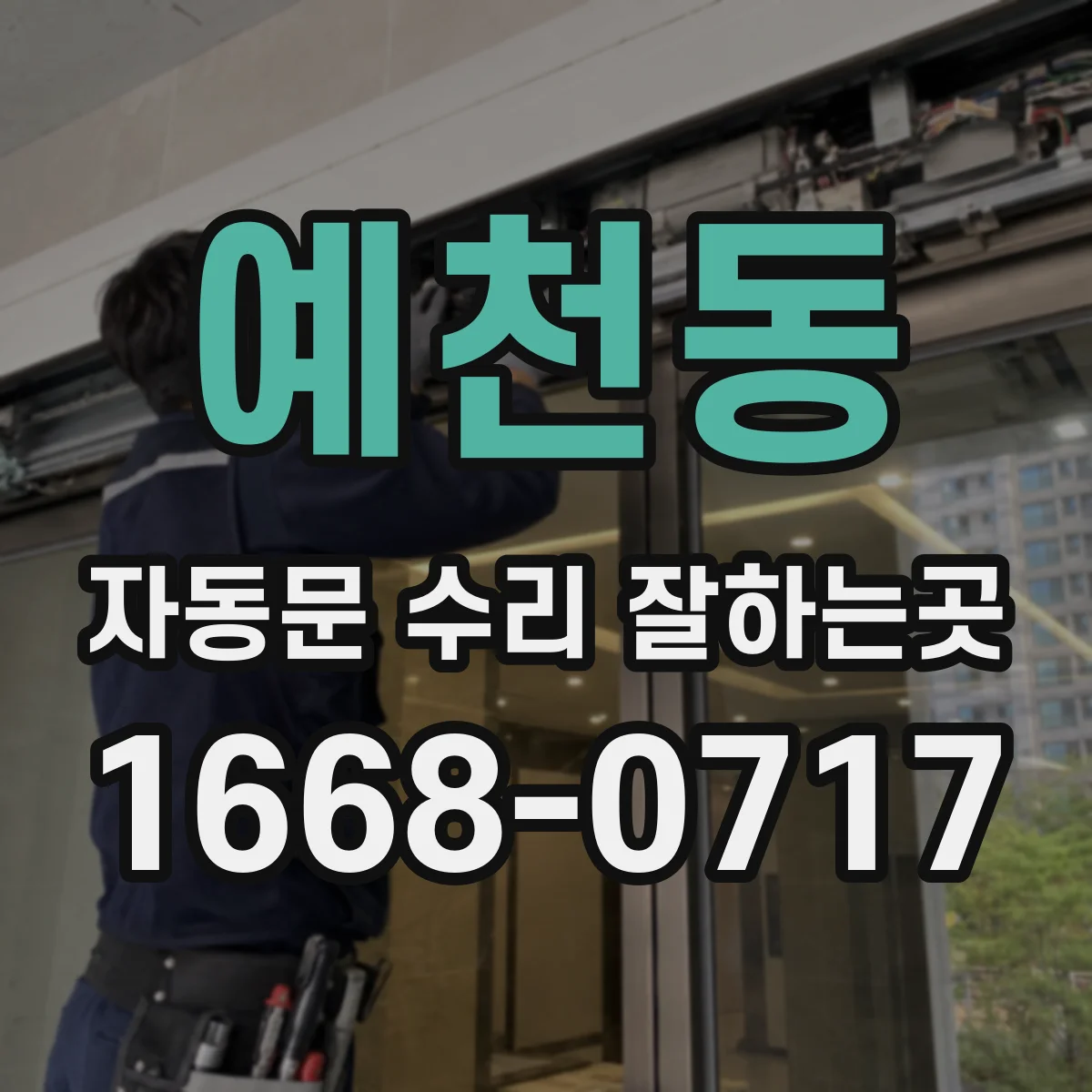 예천동 자동문 수리 잘하는곳