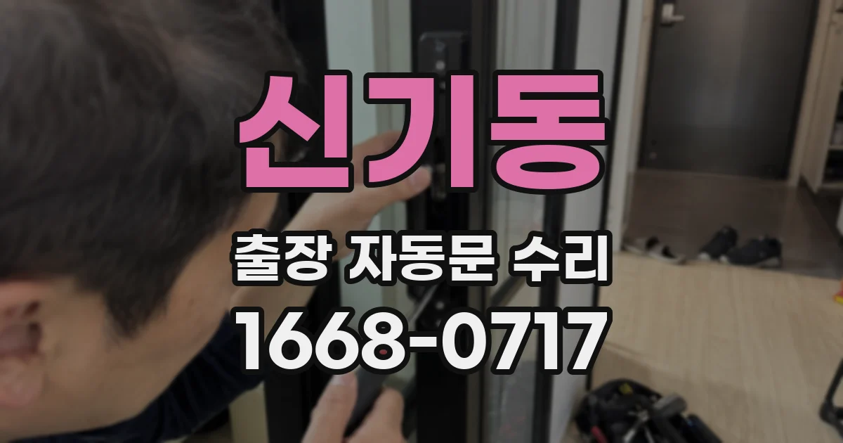 신기동 출장 자동문 수리
