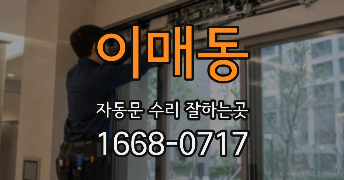 이매동 자동문 수리 잘하는곳