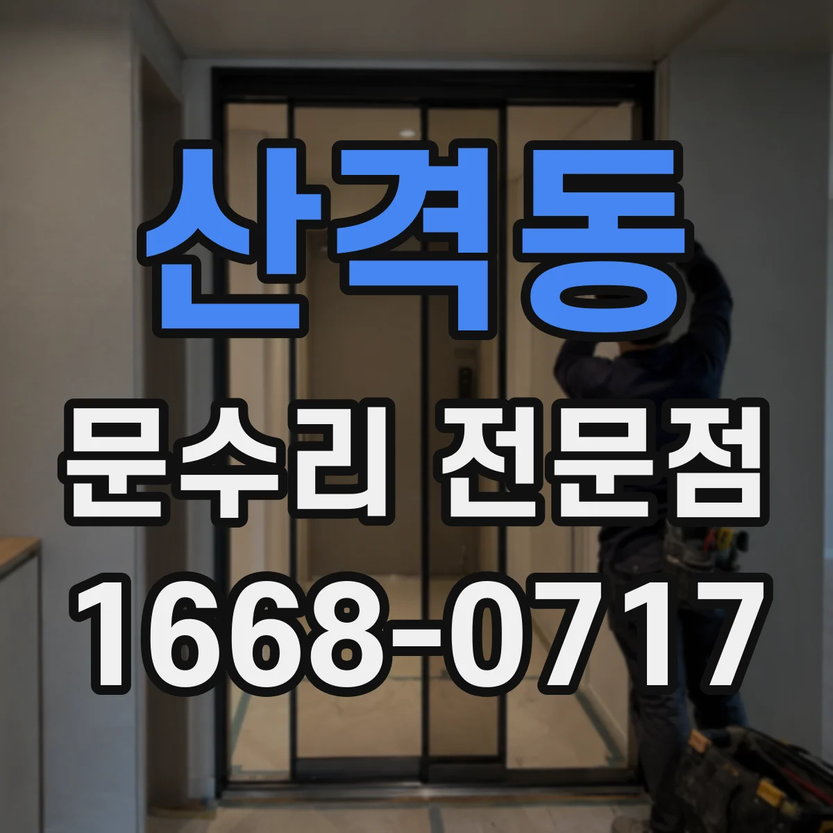 산격동 문수리 전문점