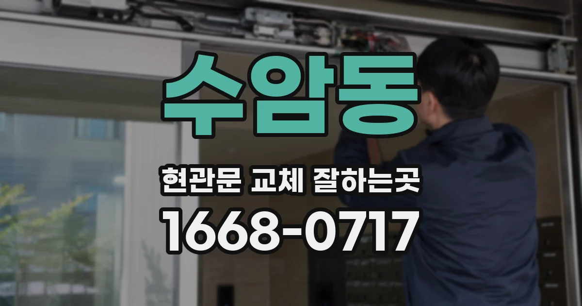 수암동 현관문 교체 잘하는곳
