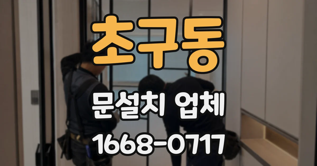 초구동 문설치 업체