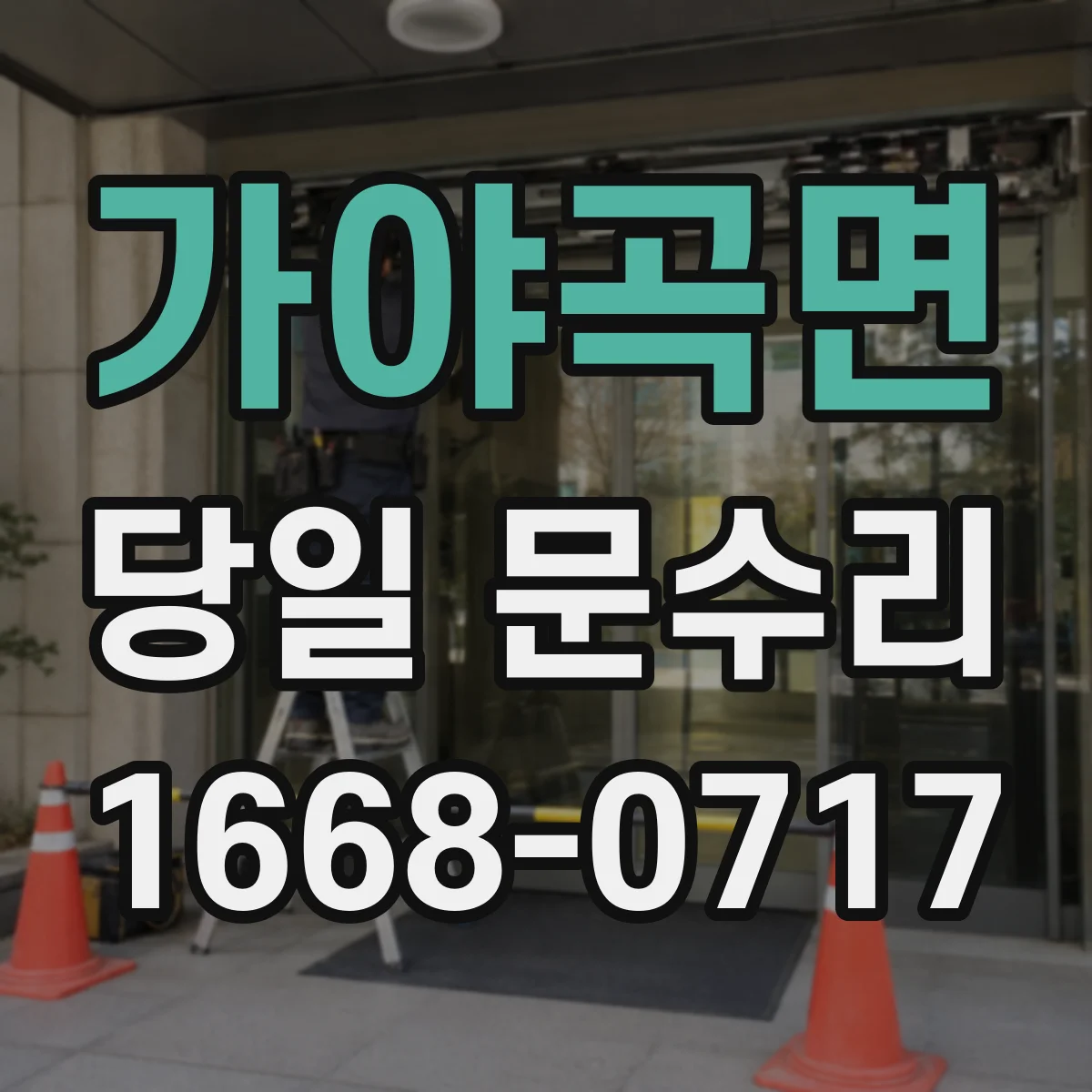 가야곡면 당일 문수리 실내문 스크래치·찍힘 당일 보강