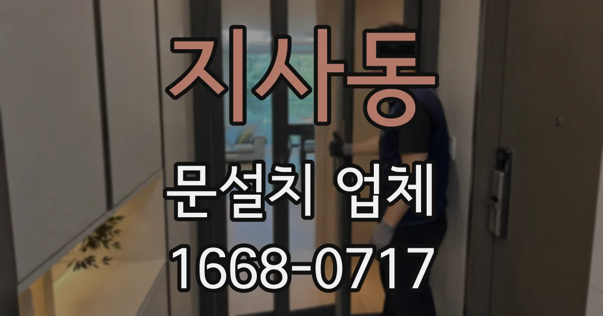 지사동 문설치 업체