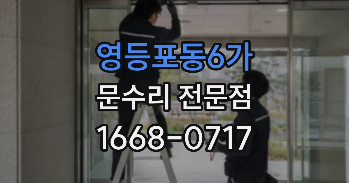 영등포동6가 문수리 전문점