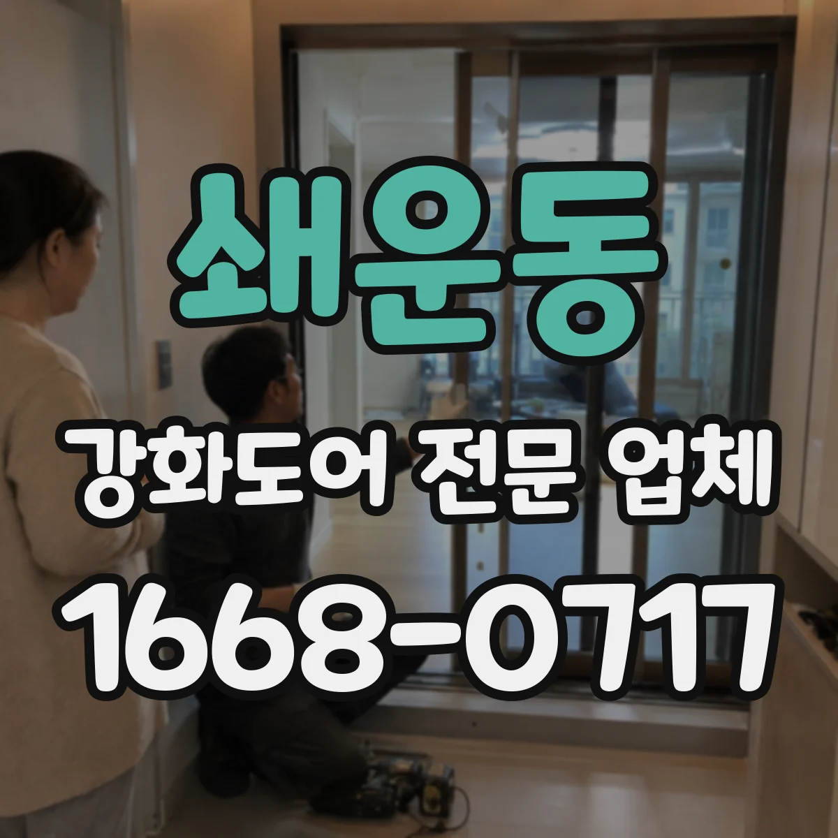쇄운동 강화도어 전문 업체