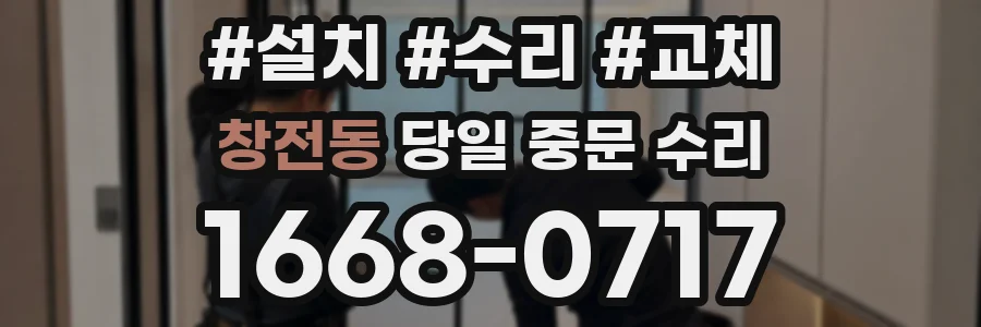 창전동 당일 중문 수리