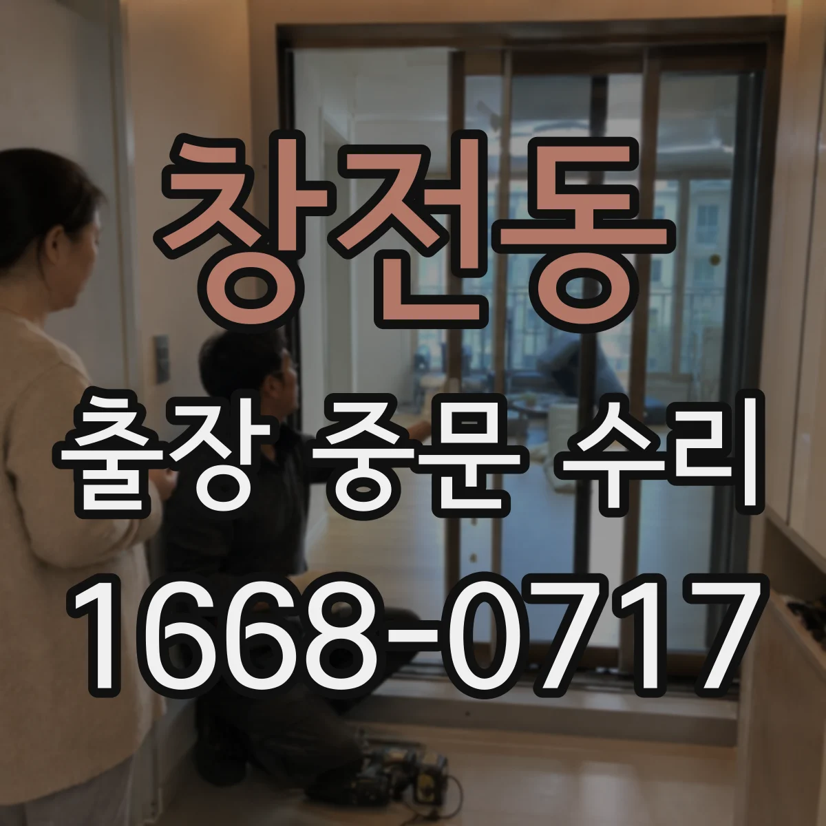 창전동 출장 중문 수리