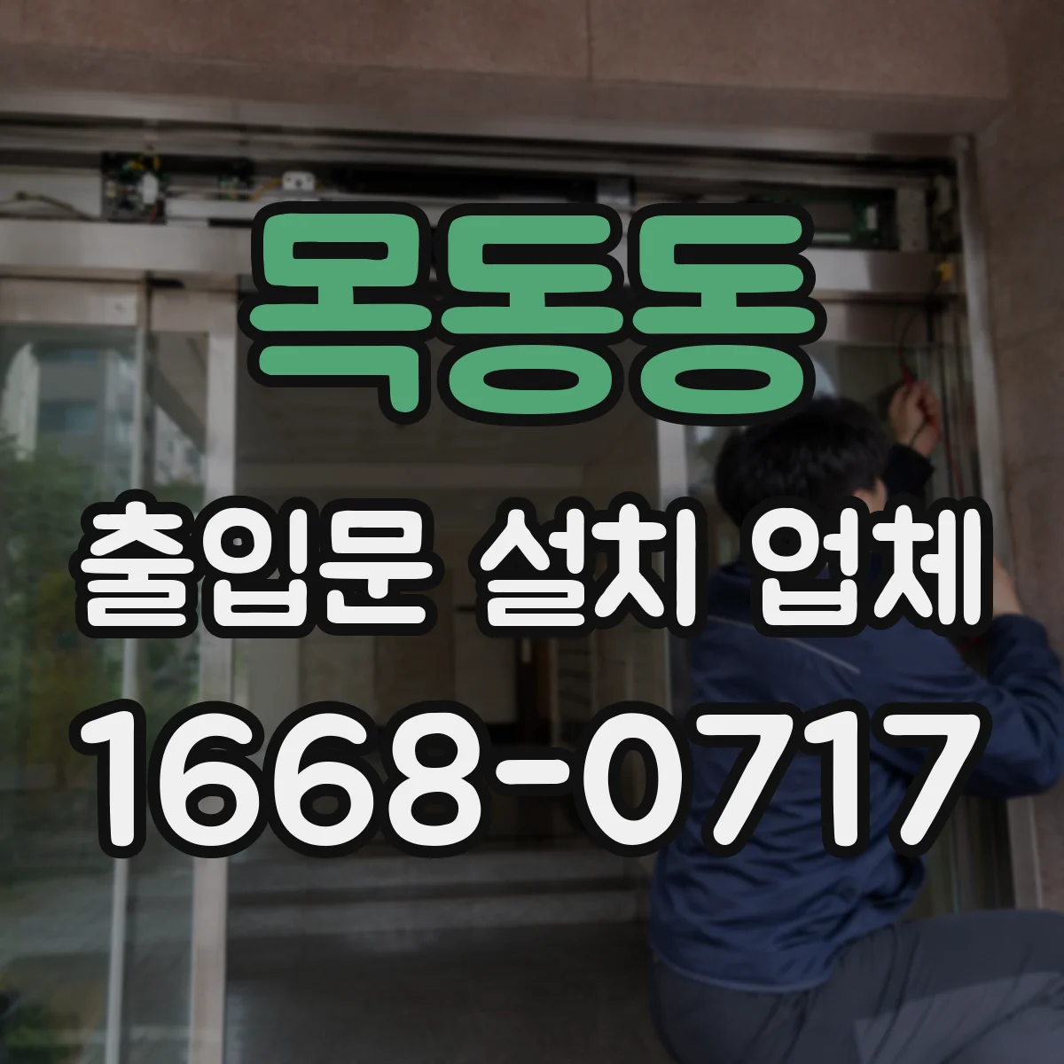 목동동 출입문 설치 업체