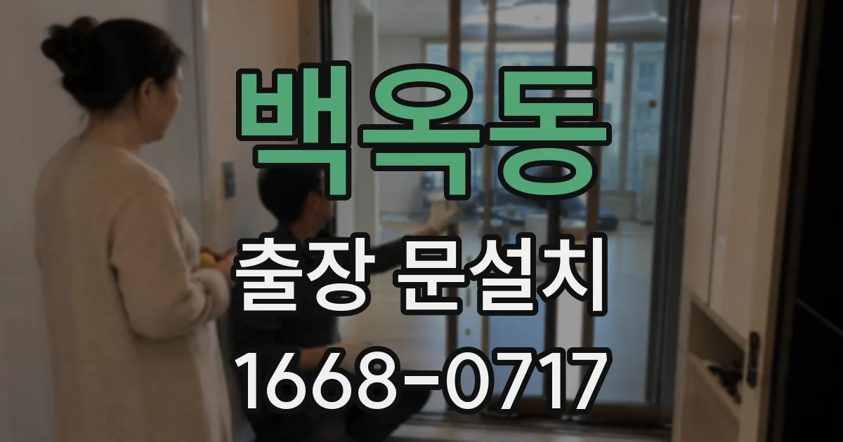 백옥동 출장 문설치