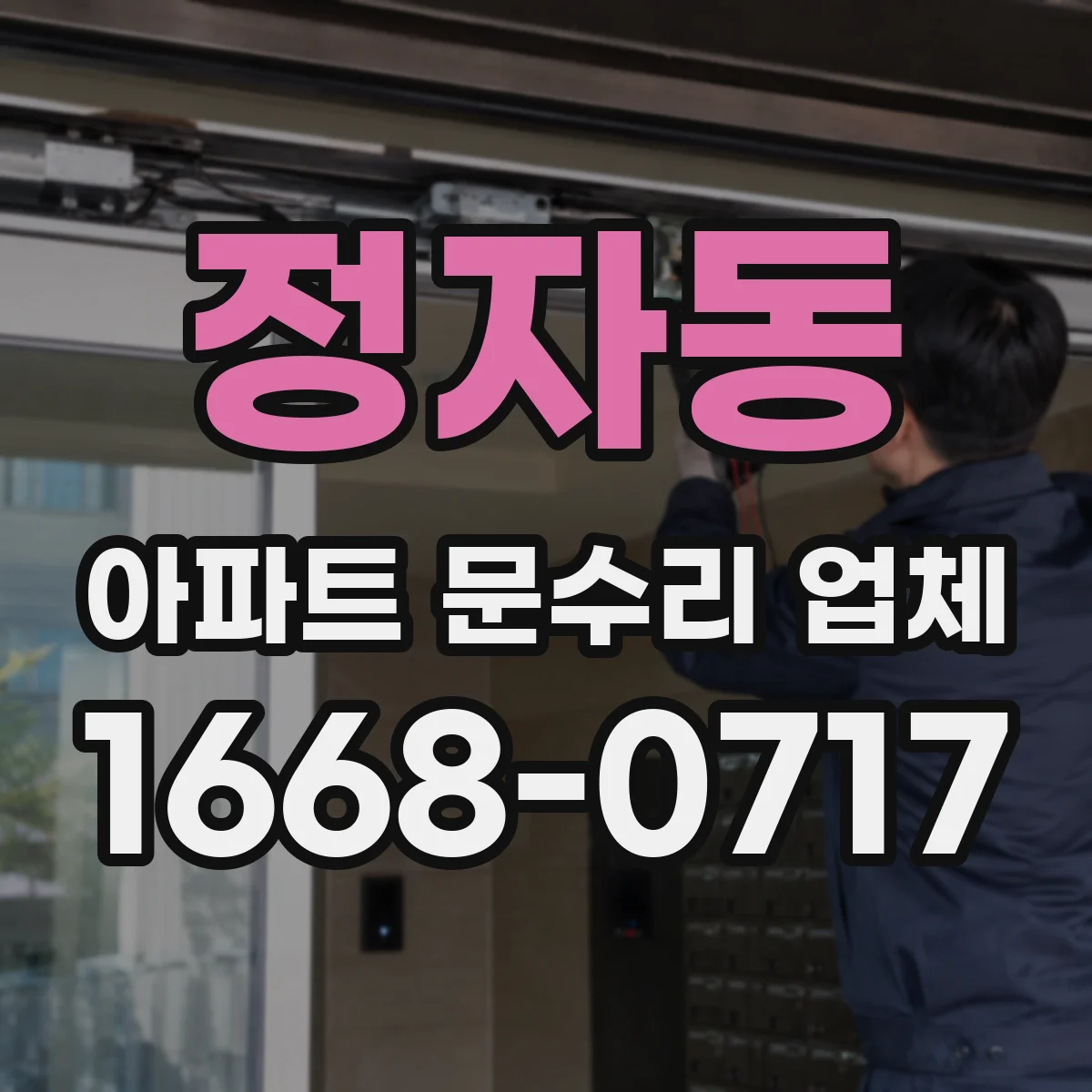 정자동 아파트 문수리 업체