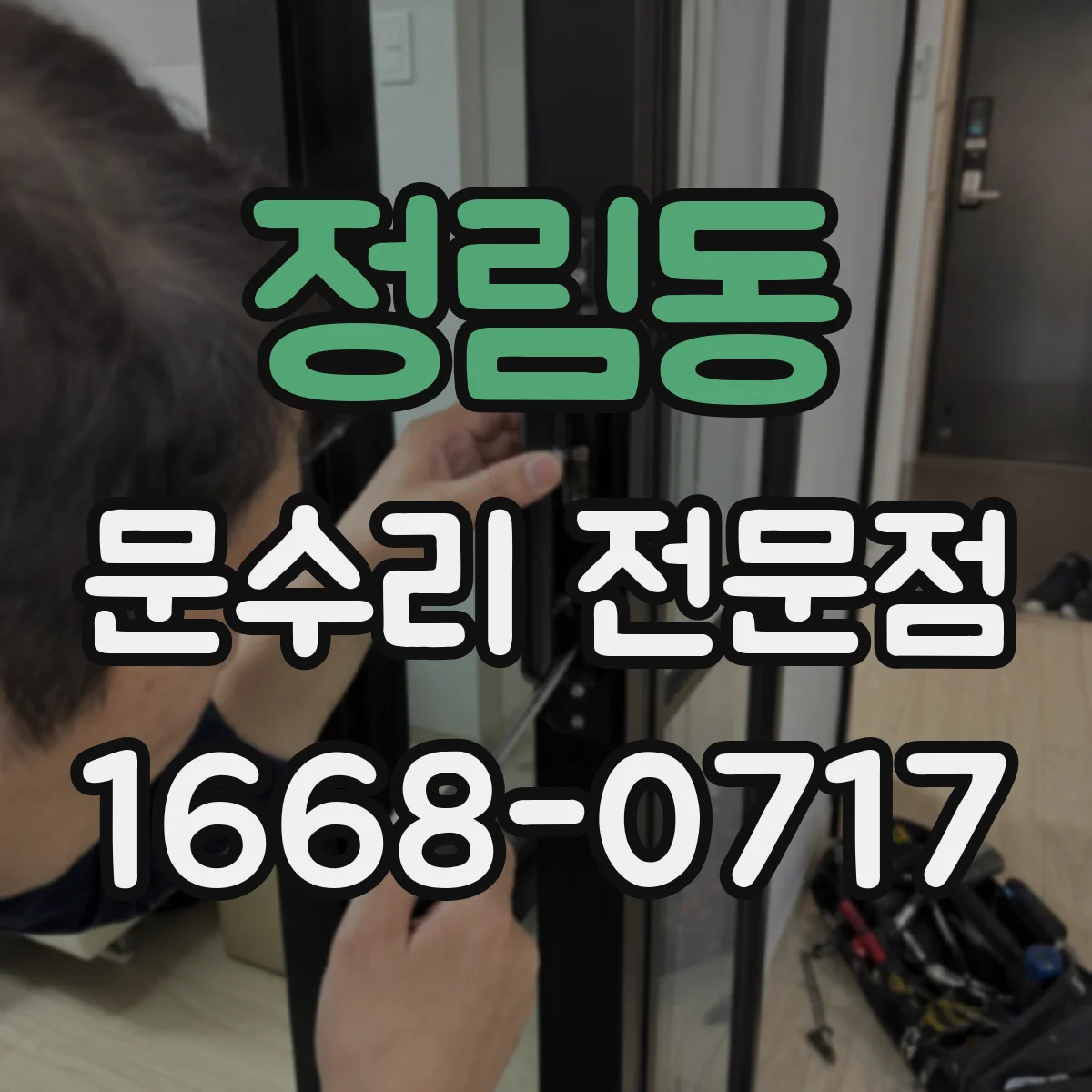 정림동 문수리 전문점