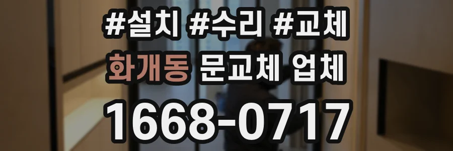 화개동 문교체 업체