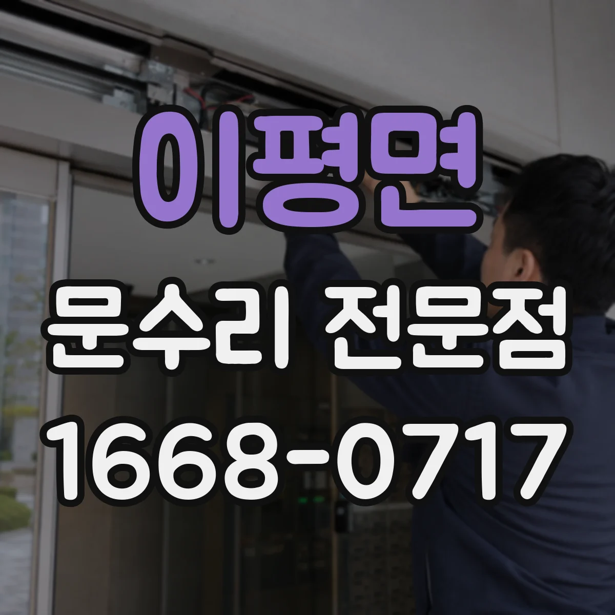 이평면 문수리 전문점
