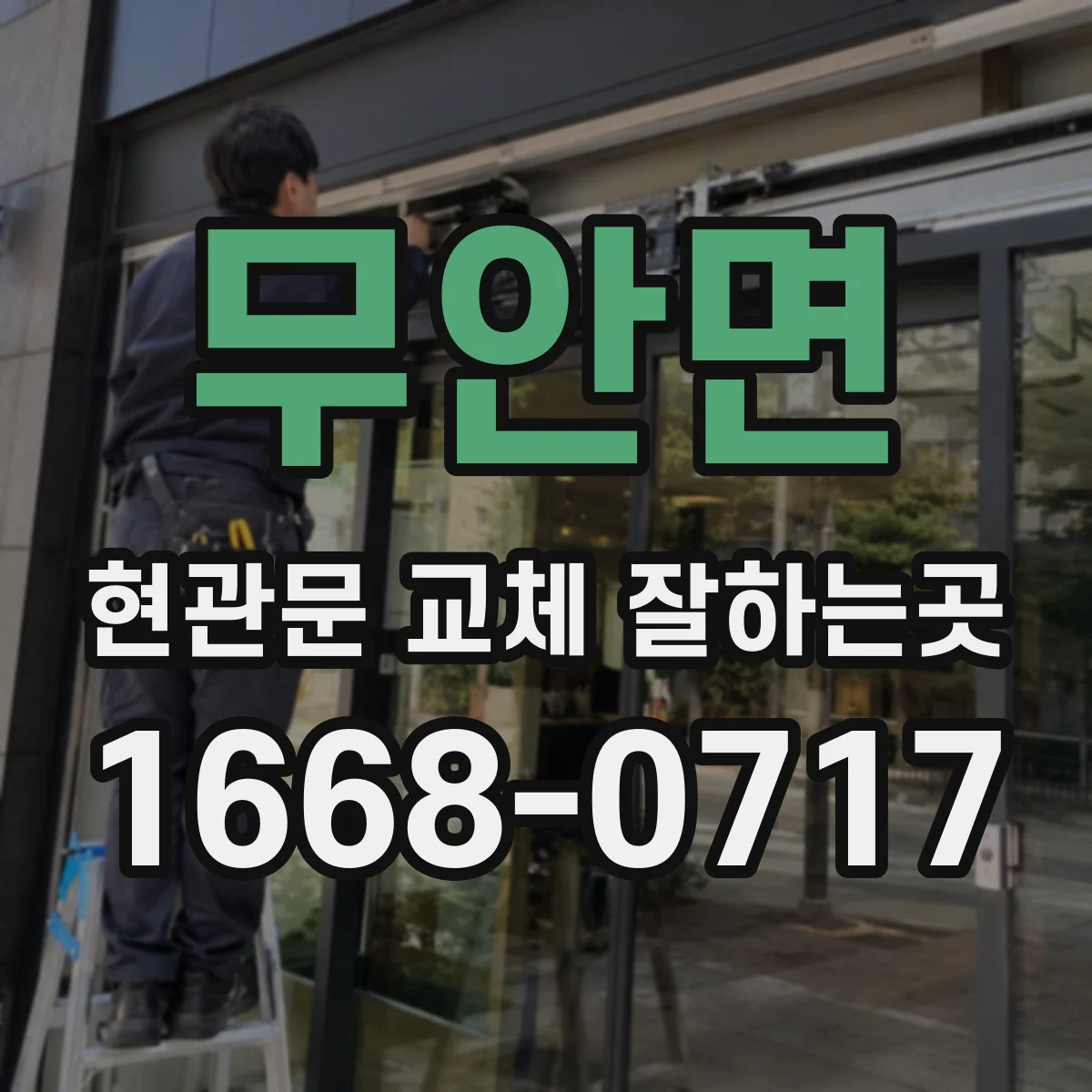 무안면 현관문 교체 잘하는곳