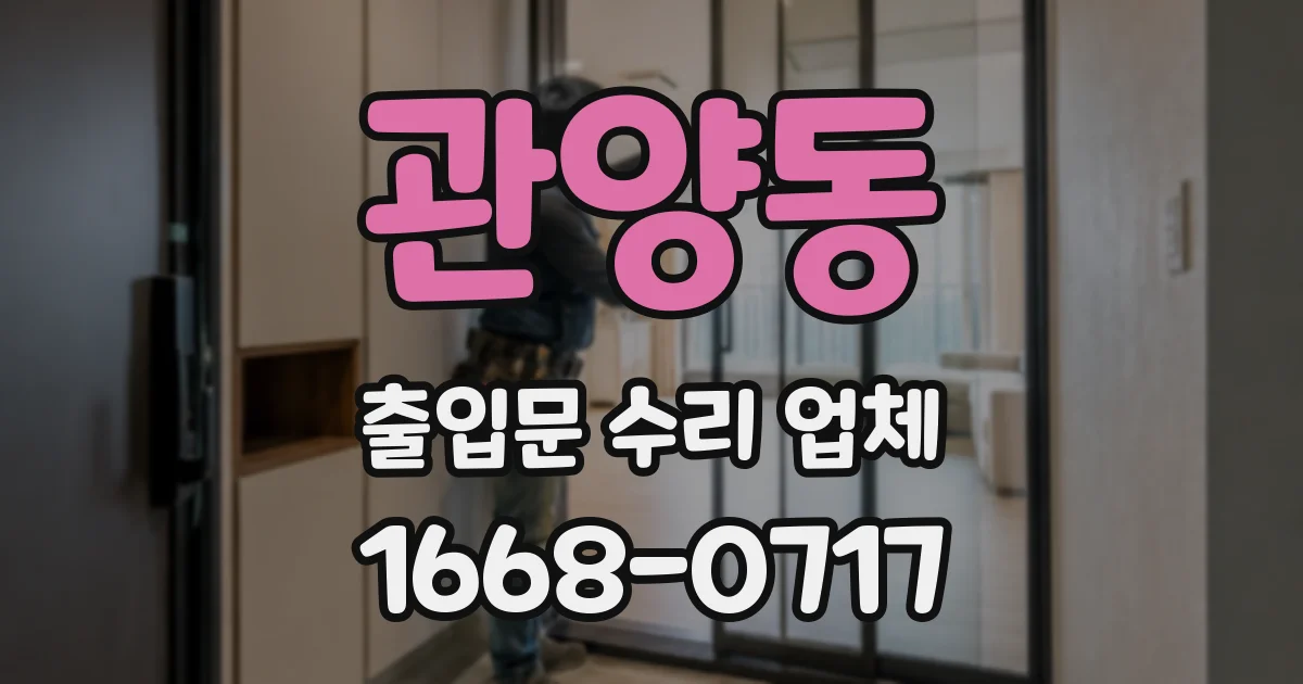 관양동 출입문 수리 업체