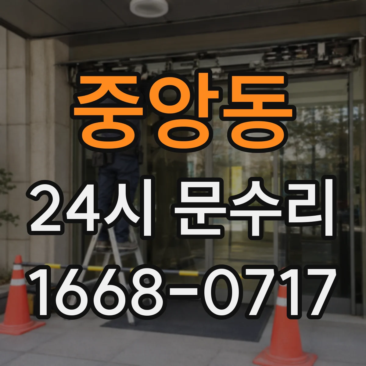 중앙동 24시 문수리